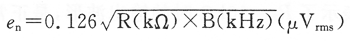 在低噪聲的前置放大器中使用低電阻值